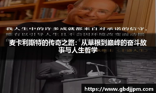 麦卡利斯特的传奇之路：从草根到巅峰的奋斗故事与人生哲学