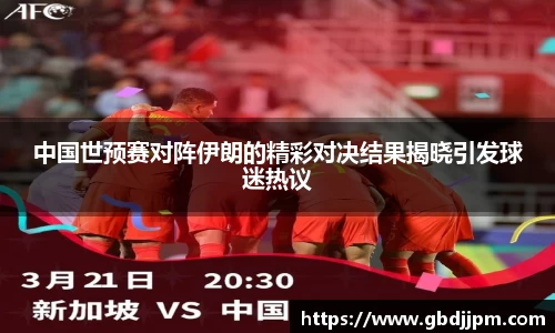 中国世预赛对阵伊朗的精彩对决结果揭晓引发球迷热议