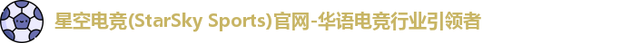 星空电竞